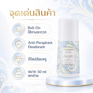 โรลออนระงับกลิ่นกาย I กลิ่นเจวาลิน กิฟฟารีน (ขายดีอันดับ 1) GIFFARINE Jevalin