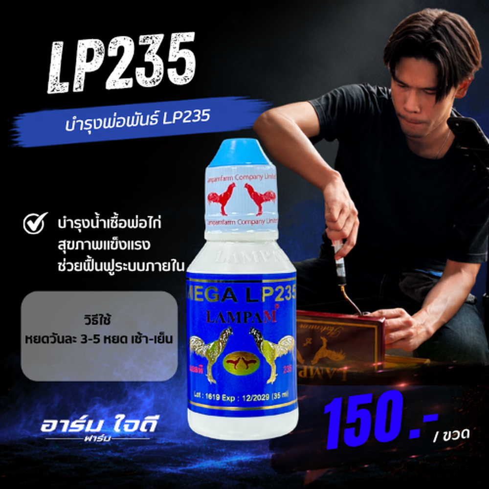 อาหารไก่	LP236 (บำรุงพ่อพันธุ์) (อาร์ม ใจดี)
