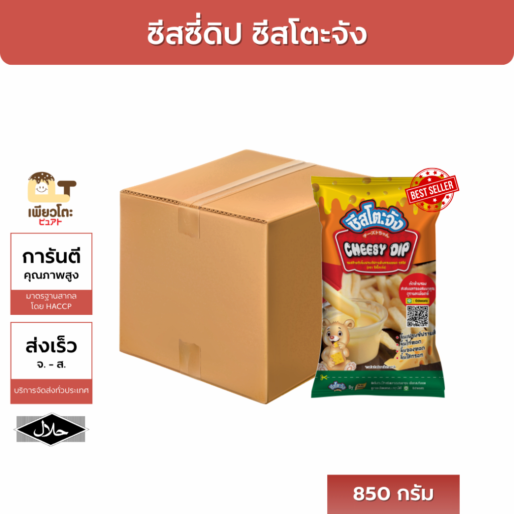 ชีสดิป ชีสโตะจัง 850กรัม ชีสดิปเข้มข้น นัว อร่อย ขายดีอันดับ1 ส่งฟรี