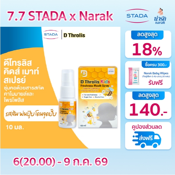 D Throlis Kids Mouth spray สเปรย์พ่นคอ ดีโทรลิส สำหรับเด็ก ชุ่มคอ ลดระคายเคืองคอ มีคาโมมายล์ โพรโพลิส รสส้ม ขนาด 10 mL