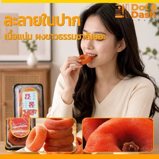 ลูกพลับอบแห้ง 2/3/5pcs เกาหลี ลูกพลับพร้อมทานหวานน้อยอร่อยแบบธรรมชาต ส่งจากไทย