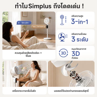Simplus พัดลมหมุนเวียนอากาศ AI สั่งการด้วยเสียง ปรับลม 8 ระดับ รีโมท 11 ม. ตั้งเวลา 12 ชม. ส่ายอัตโนมัติ XHSH004
