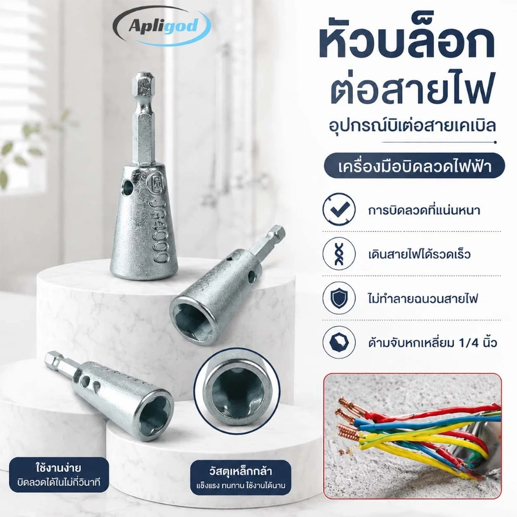 Apligod หัวบล็อกต่อสายไฟ อุปกรณ์บิดต่อสายเคเบิล เครื่องมือบิดลวดไฟฟ้า ด้ามจับหกเหลี่ยม ง่ายต่อการบิดลวดไฟฟ้า