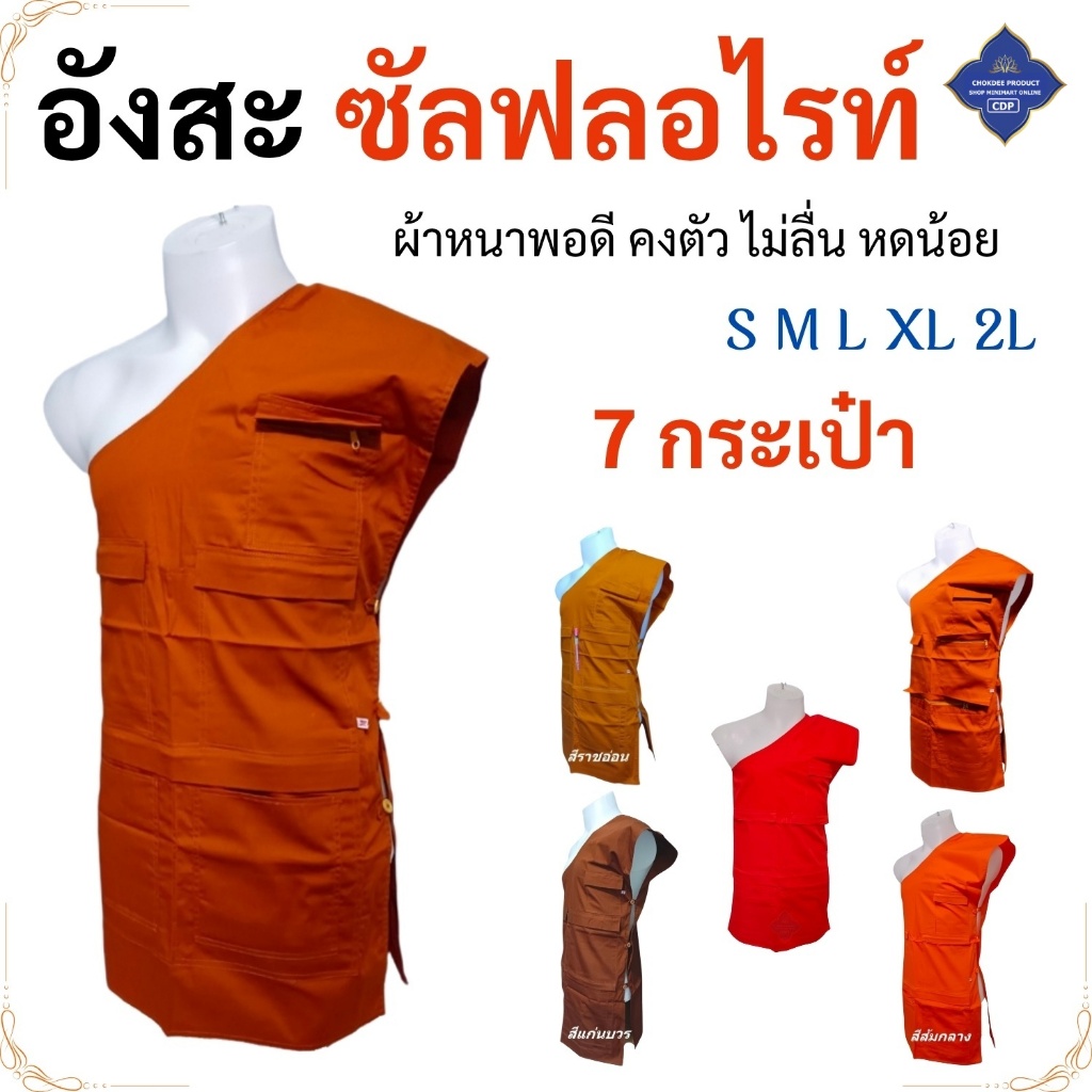 อังสะ พระ 7 กระเป๋า ผ้าซัลฟลอไรท์ ( อังษะ อังสะพระ เณร เสื้อพระ ) โชคดีโปรดักส์ สังฆภัณฑ์
