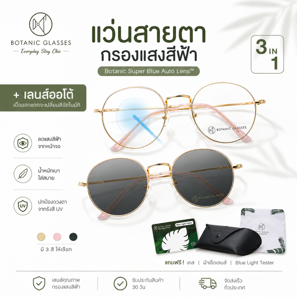 แว่นสายตาสั้น เลนส์ออโต้+กรองแสงสีฟ้า รุ่นท๊อป สีโรสโกลด์ ออกแดดเปลี่ยนสี SuperAutoBlueLens กัน UV400