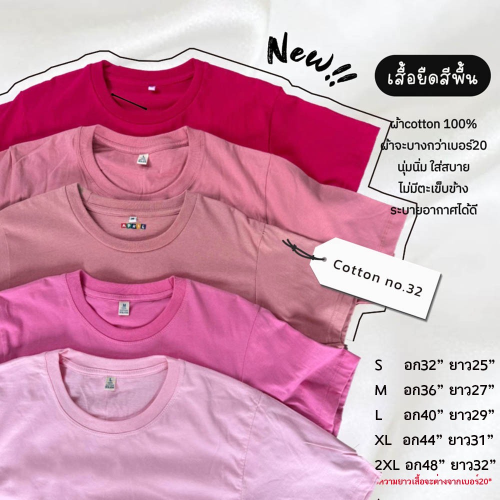 มาใหม่!! เสื้อยืดสีพื้น ผ้าsemi32 (โทนสีชมพู) เนื้อนุ่ม สบายตัว