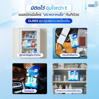 คลีนิกซ์ ชุดปฐมพยาบาลสเตอไรล์ ชุดทำแผลเบื้องต้น Clinix First Aid Kit Sterile ปราศจากเชื้อ