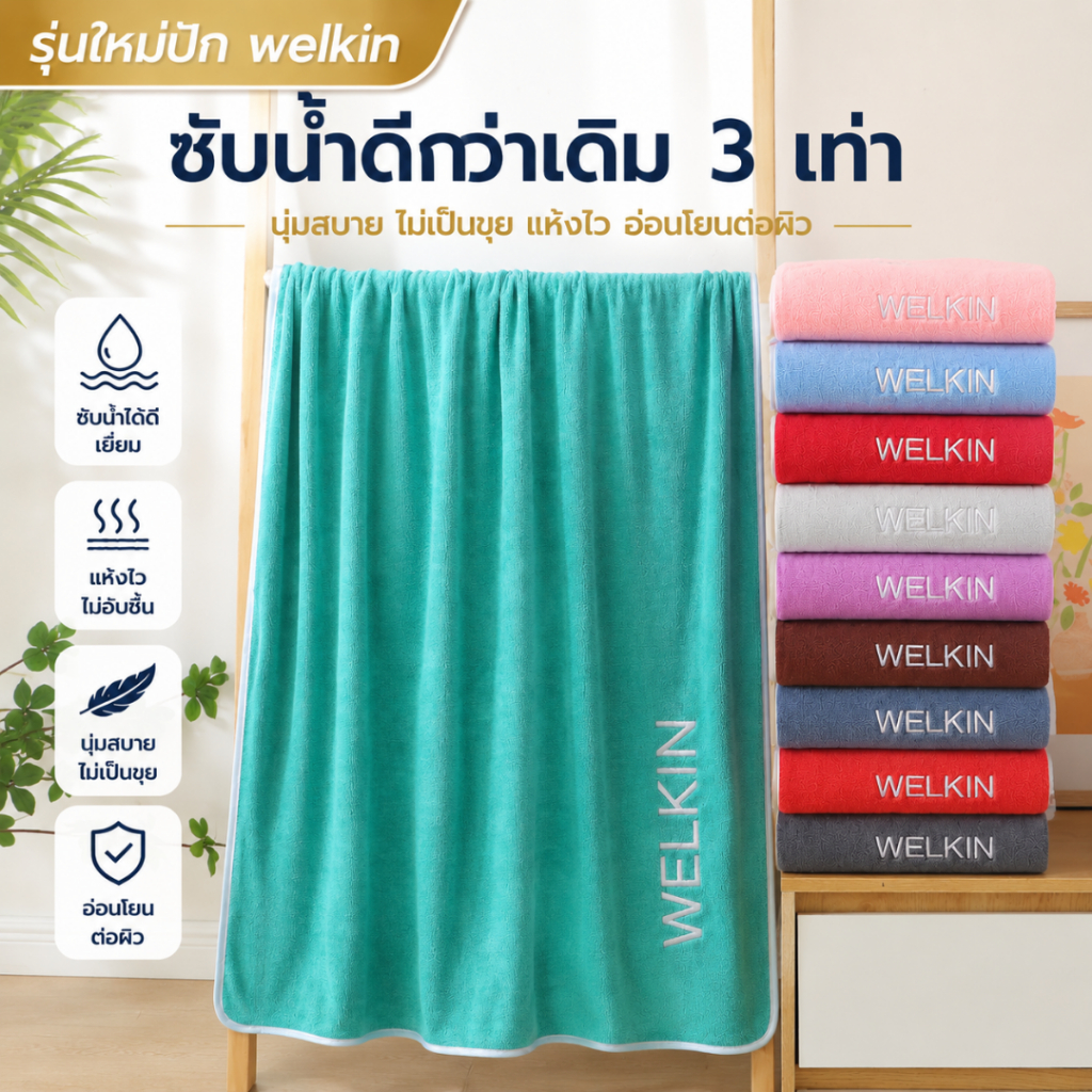 YJY-01 【ขนาด140x70ซม.】ผ้าเช็ดตัวนาโนรุ่น GetRich/WELKIN สีพื้น ผ้าขนหนูนาโนซับน้ำดี แห้งไวมาก ผ้าไมโครไฟเบอร์
