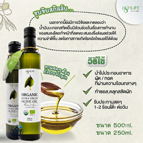 Agrilife น้ำมันมะกอก ออร์แกนิค สกัดเย็น Organic Extra Virgin Olive Oil - Agrilife ขนาด 500-250 ml
