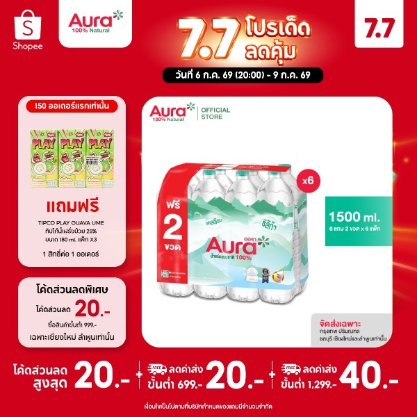 [ส่งกทม.และปริมณฑล เชียงใหม่ ลำพูนเท่านั้น] [6 แพ็ค] - AURA ออรา น้ำแร่ธรรมชาติ 100% 1500 ml x 6 ขวด Free 2 (8 ขวด)