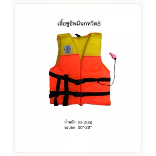 เสื้อชูชีพพร้อมนกหวีด อุปกรณ์ทางน้ำ อุปกรณ์เพื่อความปลอดภัย