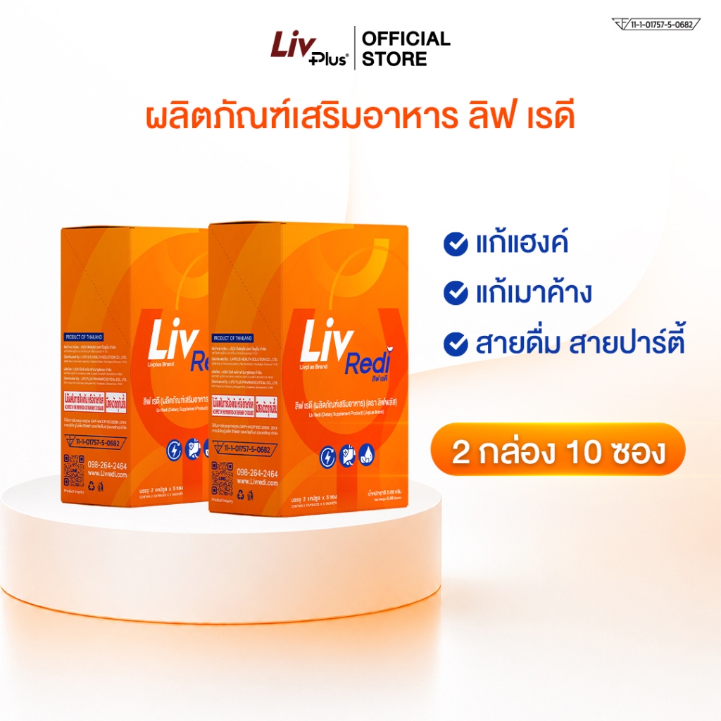 Liv Redi อาหารเสริมสายปาร์ตี้ แก้แฮงค์ แก้เมาค้าง 2 กล่อง 10 ซอง