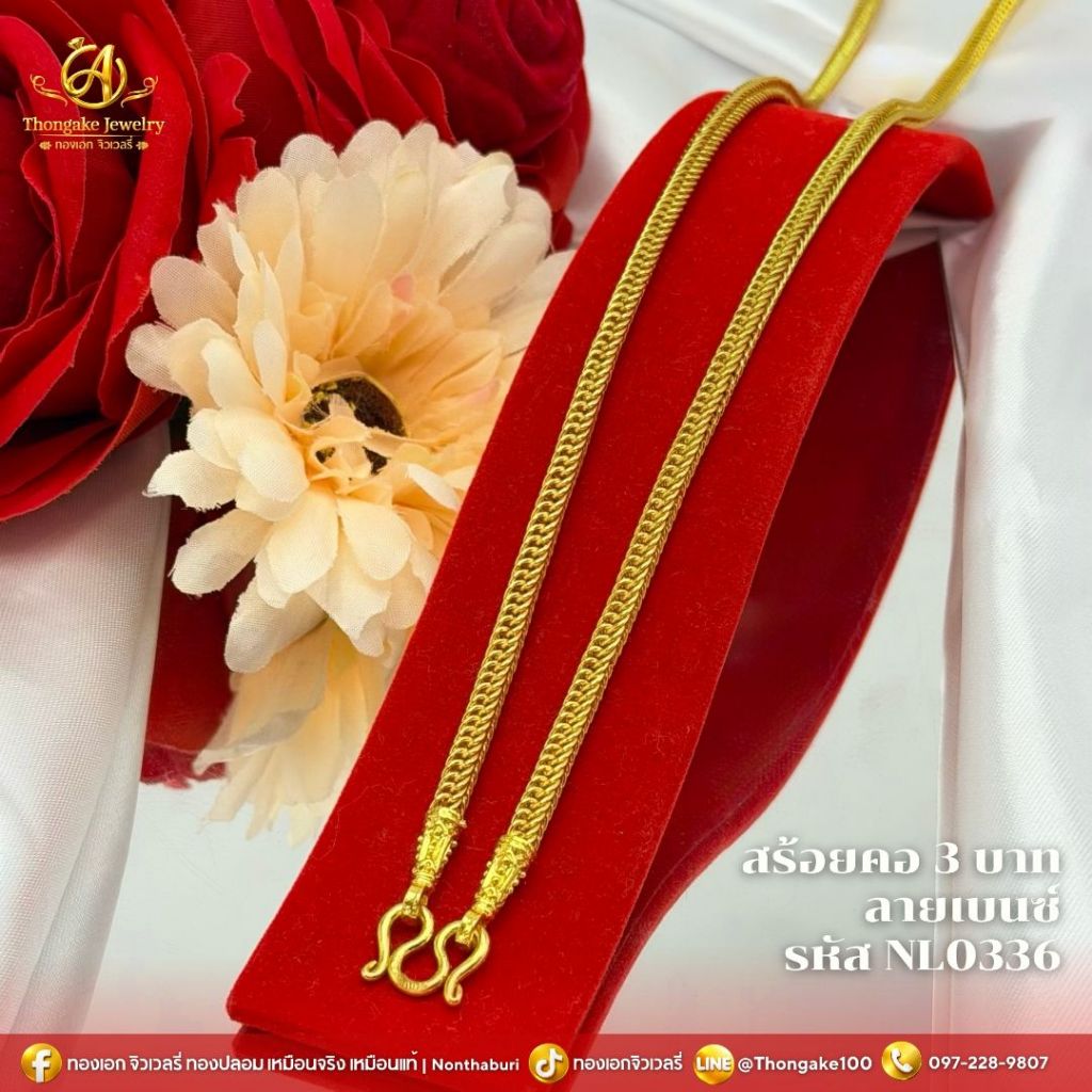 สร้อยคอลายเบนซ์ รวมน้ำหนัก 2 สลึง ถึง น้ำหนัก 10 บาท