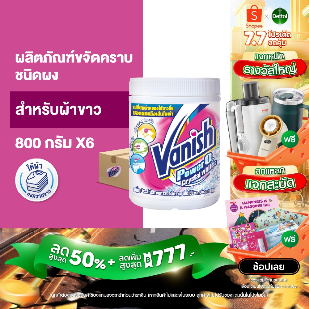 Vanish [1ลัง 6ชิ้น] แวนิช ผลิตภัณฑ์ขจัดคราบ สำหรับผ้าขาว ขนาด 800 กรัม