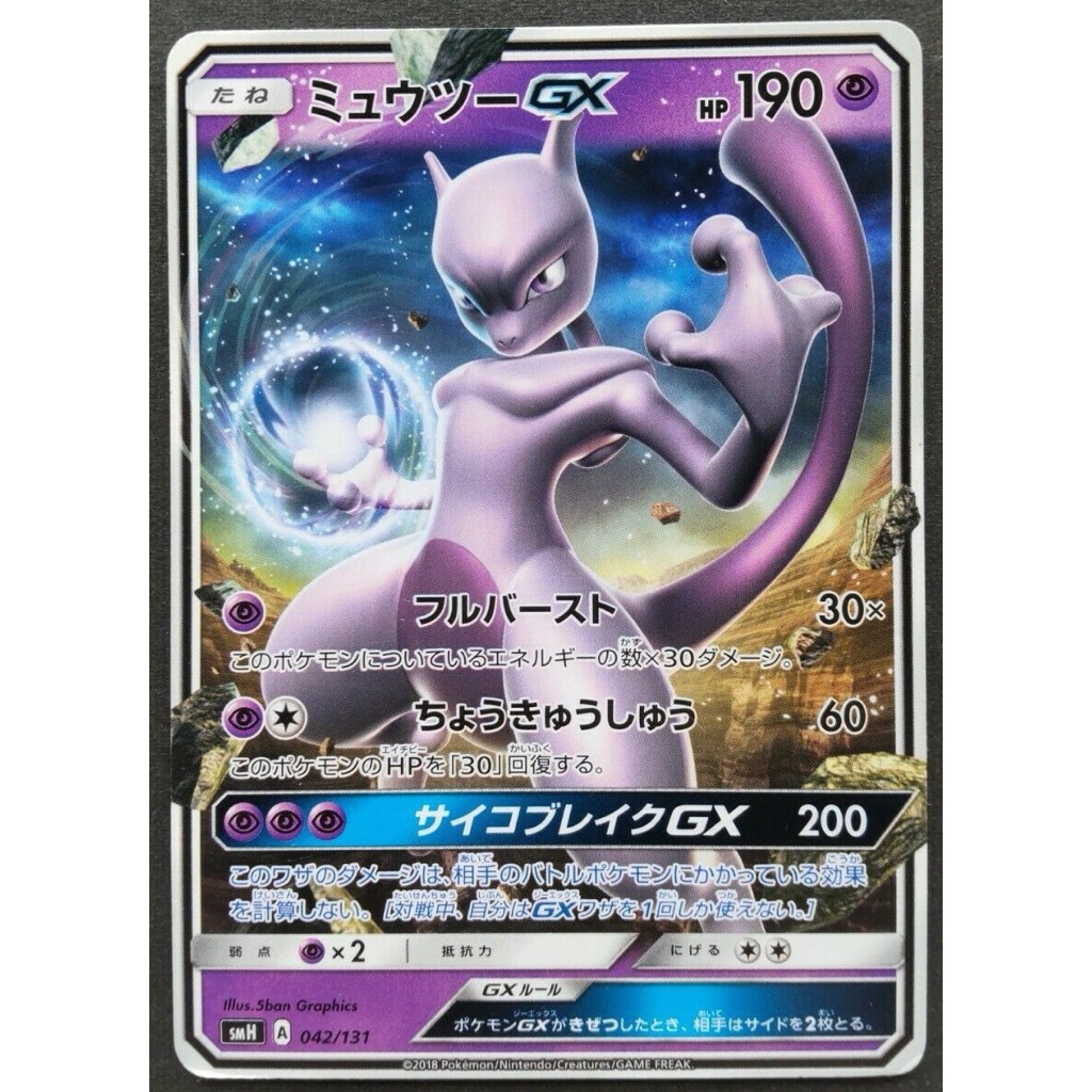【พร้อมส่งจากไทย】Pokémon Card - 2018 - Mewtwo GX 042/131 (SMH) GX Starter Decks หล่อๆ