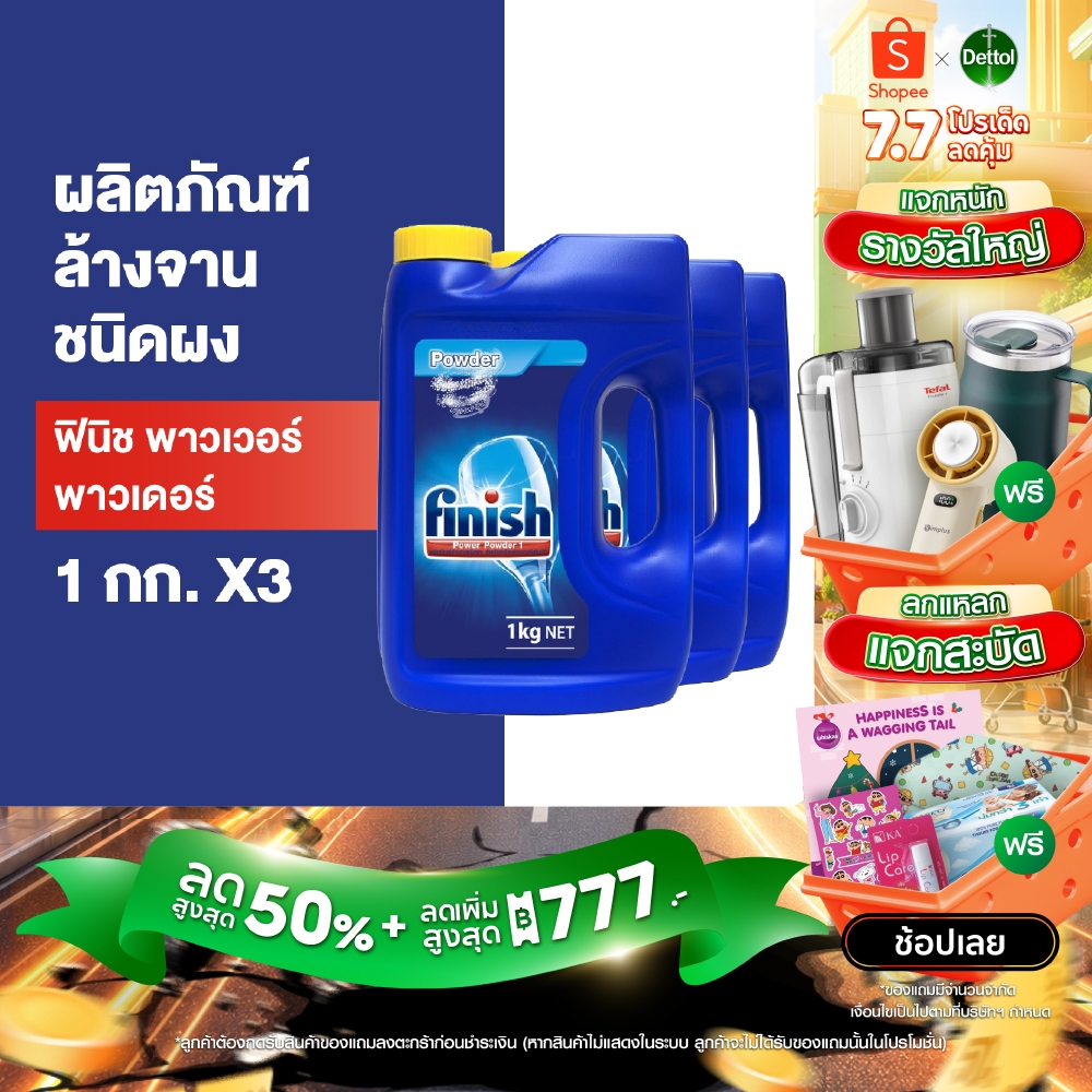 Finish [แพ็ค 3] ฟินิช ผลิตภัณฑ์ล้างจานชนิดผง สำหรับเครื่องล้างจาน ขนาด 1กก.
