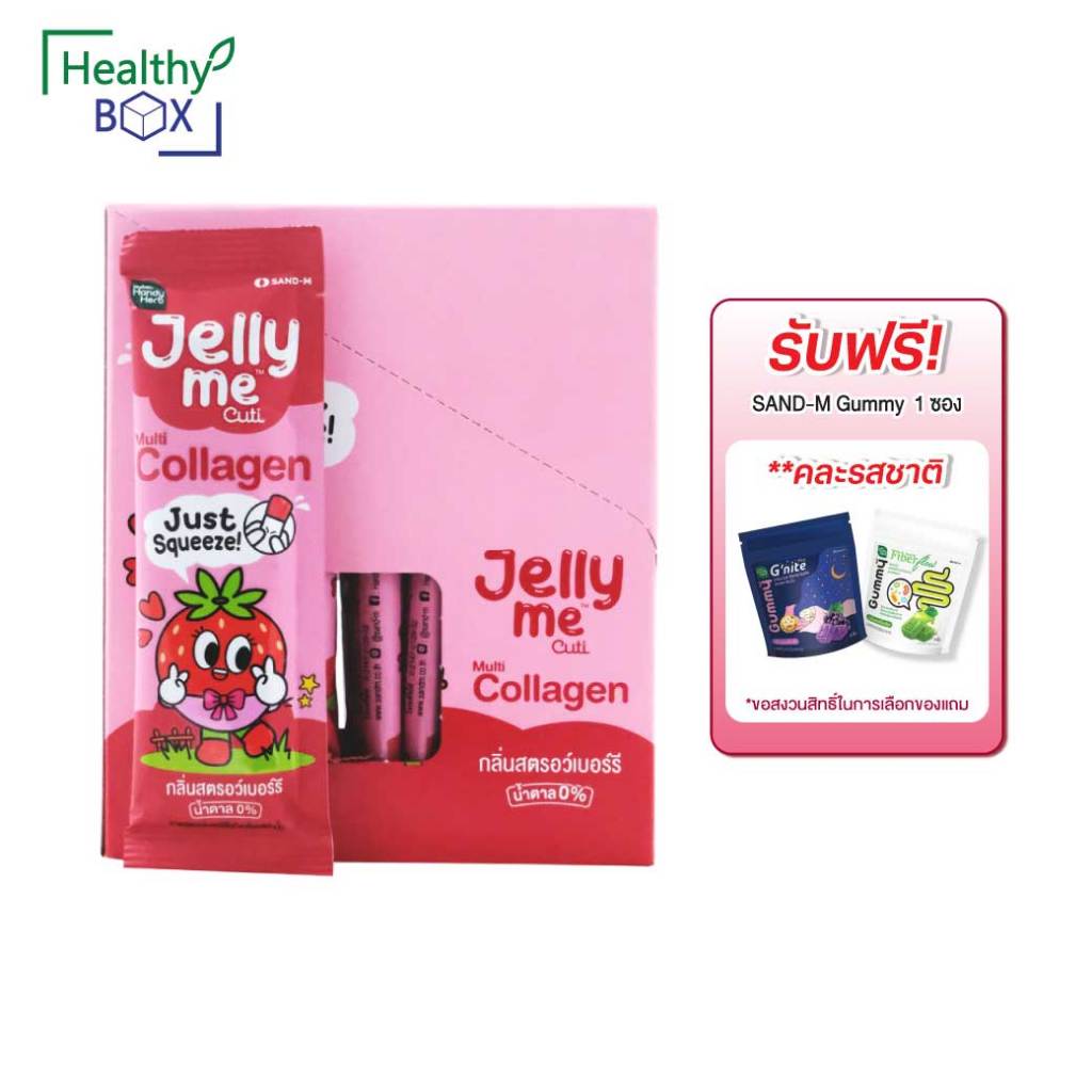 แถมคละรส1ซอง*SAND-M HandyHerb Jelly Me Cuti Collagen 12ซอง แซน-เอ็ม แฮนดี้เฮิร์บ เจลลี่ มี คิวทิ คอล