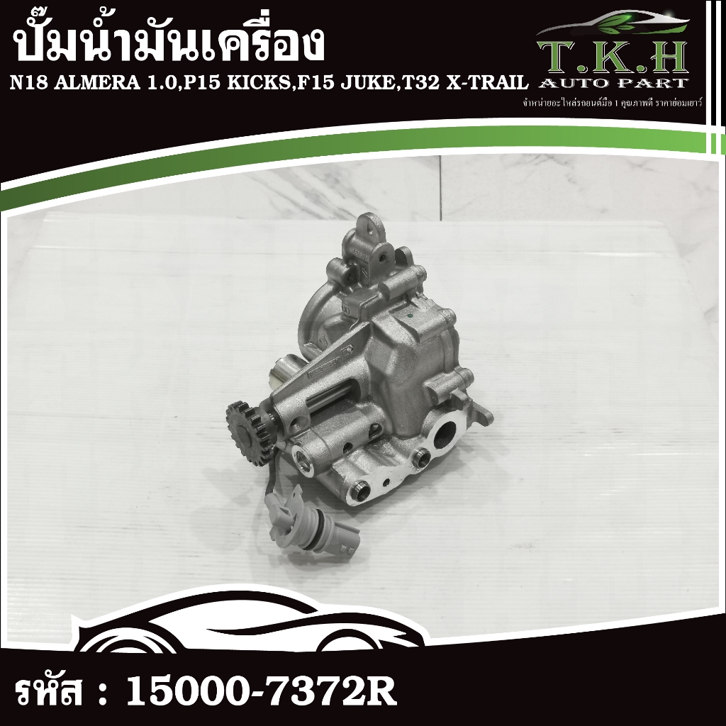 ปั๊มน้ำมันเครื่อง N18 ALMERA 1.0,P15 KICKS,F15 JUKE,T32 X-TRAIL #15000-7372R