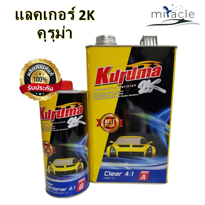 แลคเกอร์เคลือบเงา 2K KURUMA 4:1