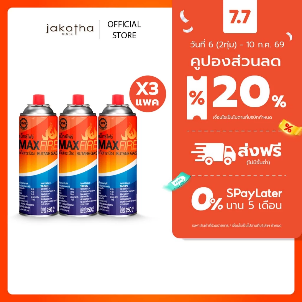 แก๊สกระป๋อง MAX FIRE 250g แพ็ค 3