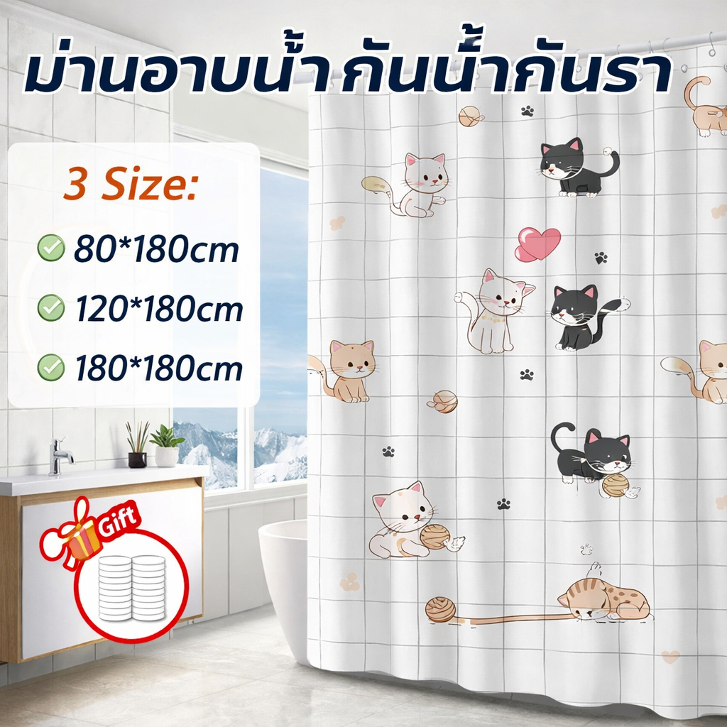 ม่านห้องน้ำ PEVA กันน้ำ กันเชื้อรา ไม่ต้องเจาะ ม่านห้องน้ำหนาพิเศษ ฟรีตะขอ C-Hook ขนาด 80×180/120×180/180×180CM
