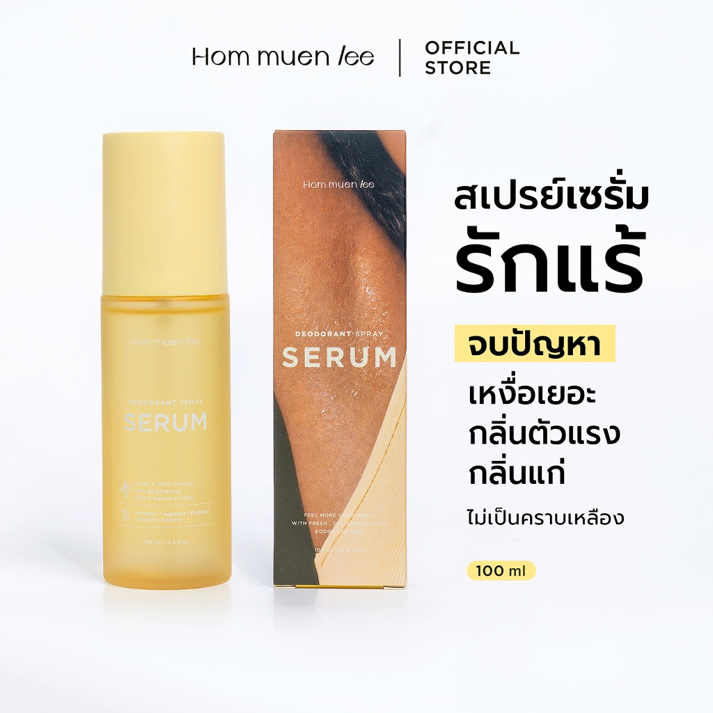 HOM MUEN LEE Deodorant Spray Serum หอมหมื่นลี้ สเปรย์รักแร้ สเปรย์ดับกลิ่นกาย ปราศจากน้ำหอมและแอลกอฮอล์ 100%