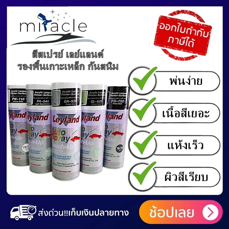 สีสเปรย์รองพื้นเกาะเหล็ก กลบรอย อเนกประสงค์ Leyland สีเทา GA-520 ,สีขาว PW-710
