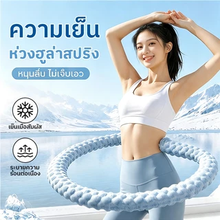 【COD】ห่วงฮูล่าสปริงความเย็น หมุนลื่นไม่เจ็บเอว ที่ออกกำลังกายลดหน้าท้อง สัมผัสเย็นระบายความร้อน เบาใช้งานได้ทุกวัย บ้าน
