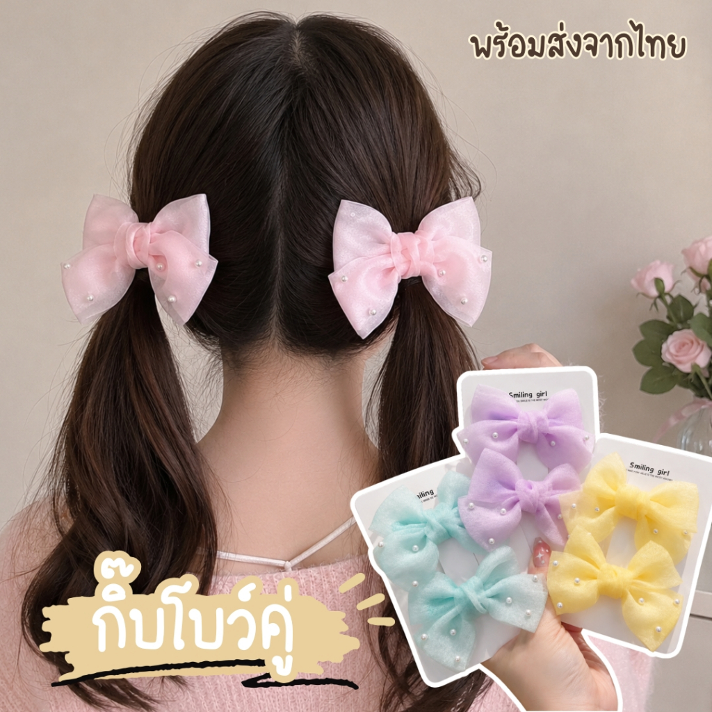 กิ๊บโบว์ กิ๊บโบว์คู่ 2 ชิ้น มีให้เลือกหลายสี สีพาสเทล ชมพู ม่วง 0578