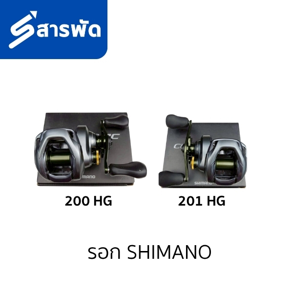 รอก SHIMANO รุ่น CURADO DC 200 HG และ 201 HG