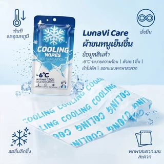 LunaVi Care ผ้าเย็นกันแดด กลิ่นมิ้นท์ 65x25ซม. ผ้าเย็นใช้แล้วทิ้ง คลายร้อน ลดเหงื่อ สำหรับกลางแจ้ง