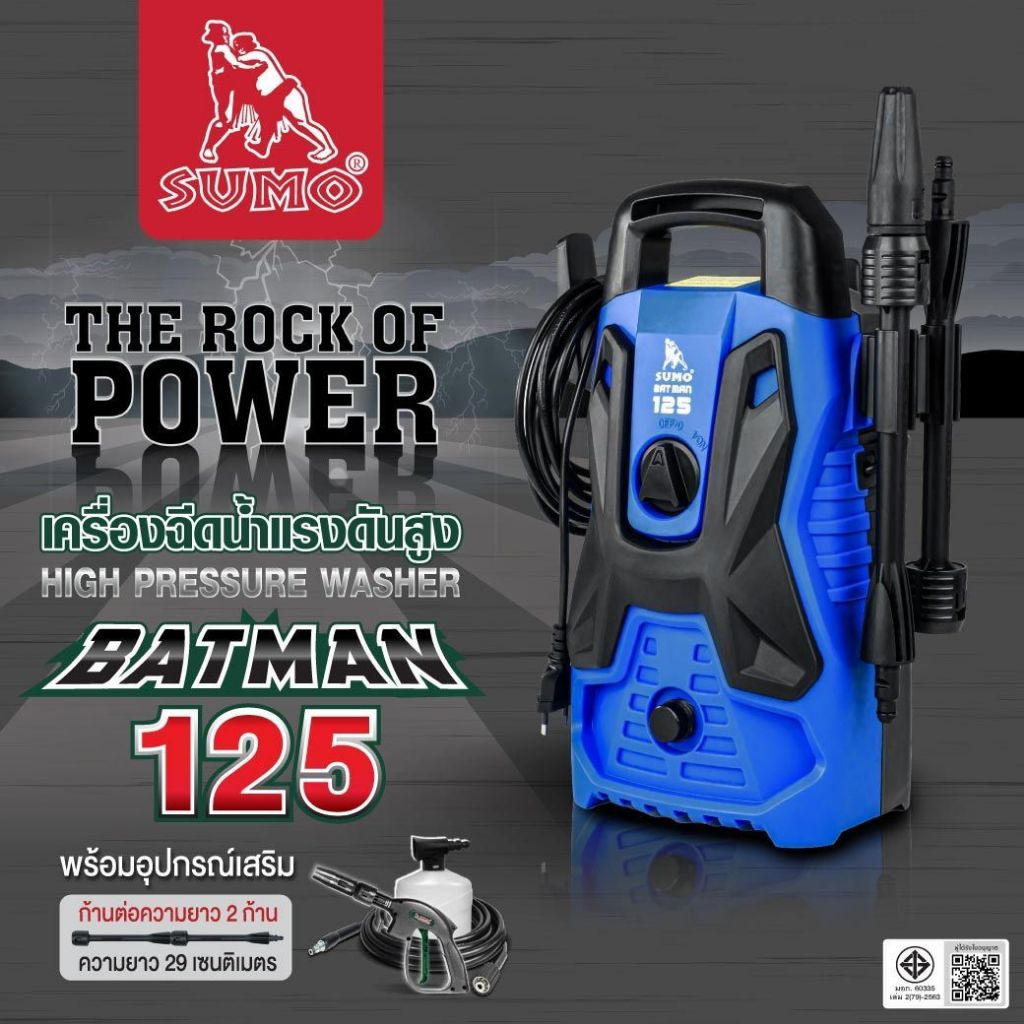 (ประกัน1ปี) เครื่องฉีดน้ำแรงดันสูง รุ่น Batman125 SUMO 105 บาร์ สำหรับ ล้างรถ,ฟอร์นิเจอร์,พื้น,หรือบริเวณบ้าน