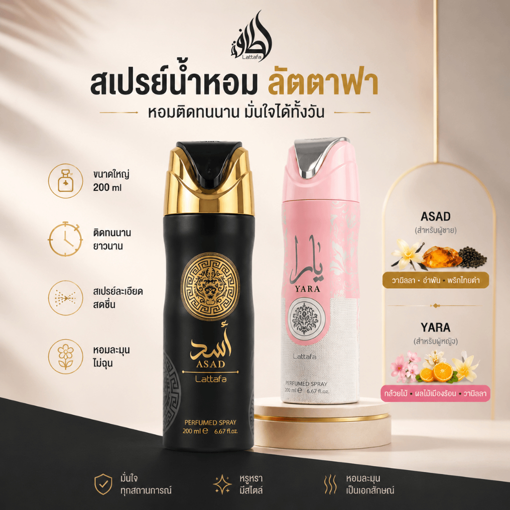ASAD & YARA 200ml • กลิ่นหอมติดทนนาน. • หรูหรา พรีเมียม • พกพาสะดวก ใช้ได้ทุกวัน • ใช้ได้ทั้งผู้หญิงและผู้ชาย