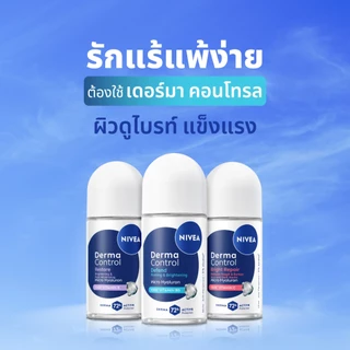 นีเวีย เดอร์มา คอนโทรล รีสโตร์ โรลออน 50 มล. NIVEA ครีมรักแร้ โรลออนผู้หญิง deodorant