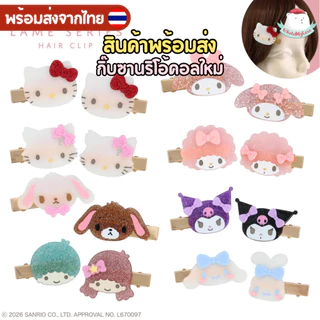 ⭐️ใช้โค้ดลด⭐️ (พร้อมส่งจากไทย🇹🇭)แท้100% กิ๊บติดผมซานริโอ้คอลใหม่ "กากเพชร" สินค้าส่งจากไทย