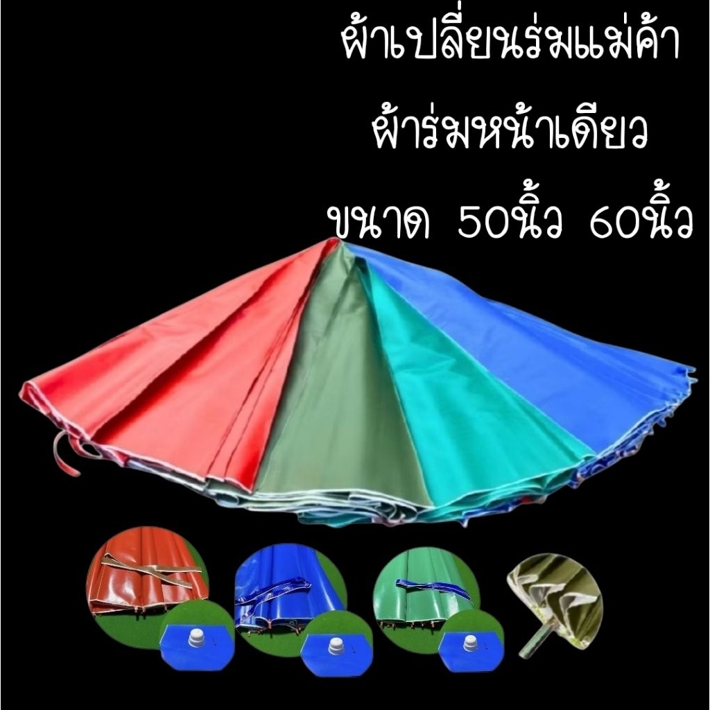 ผ้าเปลี่ยนร่มแม่ค้า​ ร่มตลาดนัด​ ผ้าขนาด50นิ้ว​ 60นิ้ว