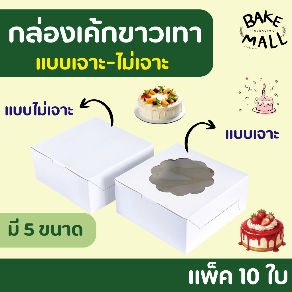 กล่องเค้กขาว เจาะ - ไม่เจาะ  แพ็ค 10 ใบ  มี 5 ขนาดให้เลือกซื้อ กล่องใส่เค้ก เค้ก ขนม เบเกอรี่ 1/2p. 1p. 2p. 3p. 4p.