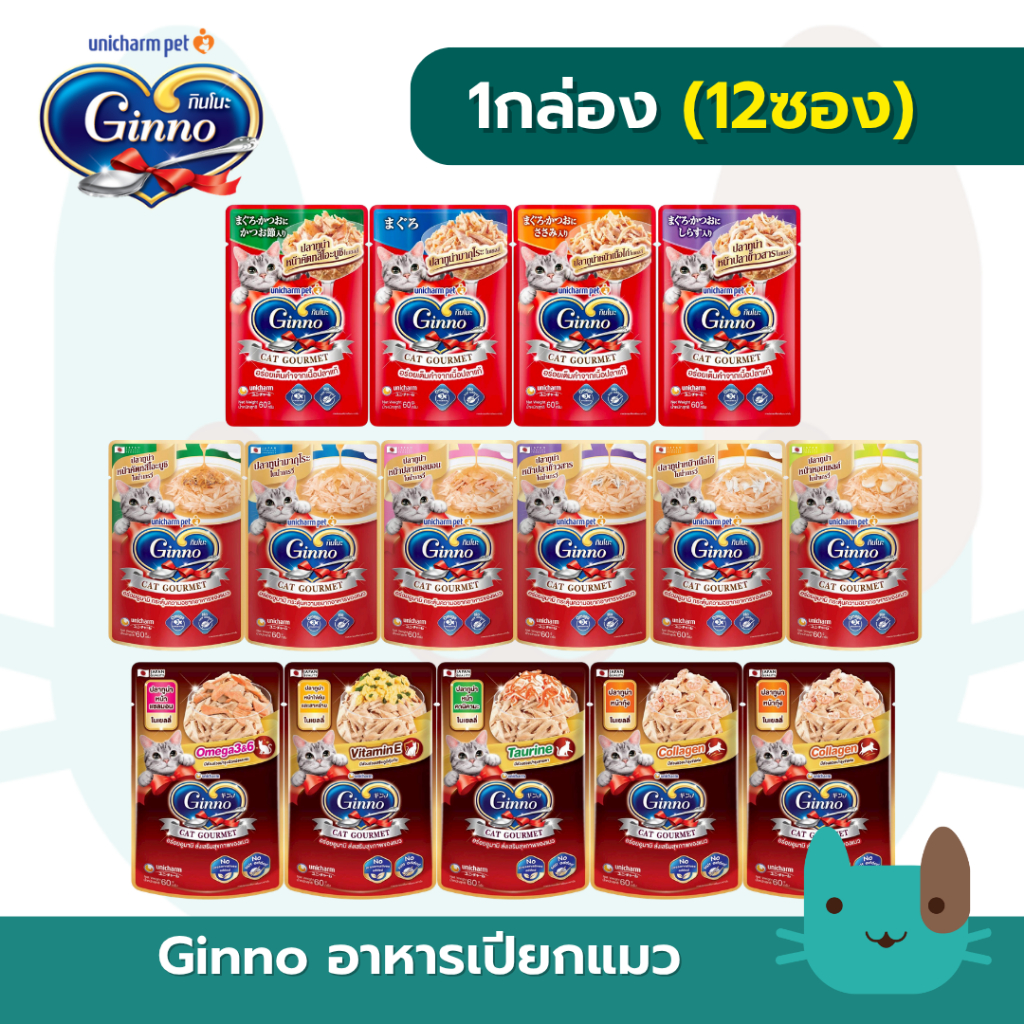 Ginno 1กล่อง(12ซอง) อาหารเปียกแมวกินโนะ  เกรดพรีเมี่ยม ไม่เติมเกลือ