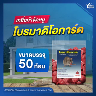 เหยื่อกำจัดหนูโบรมาดิโอการ์ด สูตรตายแห้ง กลิ่นน้อย กำจัดได้ทุกสายพันธุ์ เห็นผลไว ปลอดภัย มี อย.