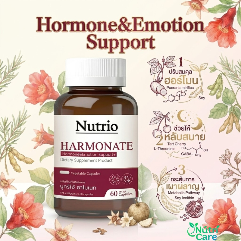 Nutrio HARMONATE ฮาร์โมเนท Hormone & Emotion Support ปรับฮอร์โมน หลับลึก ลดเครียด เผาผลาญดี ผิวสวย วัยทอง 60 แคป
