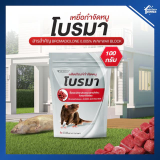 เหยื่อกำจัดหนูโบรมาดิโอการ์ด สูตรตายแห้ง กลิ่นน้อย กำจัดได้ทุกสายพันธุ์ เห็นผลไว ปลอดภัย มี อย.