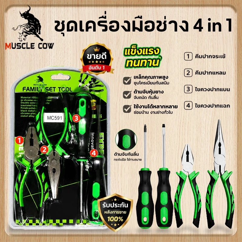 MUSCLE COW ชุดเครื่องมือ 4 in 1 คีมจระเข้ คีมแหลม ไขควงแฉกแบน เหล็กคาร์บอน ด้ามกันลื่น ทนทาน ซ่อมบ้าน Household Tool Set