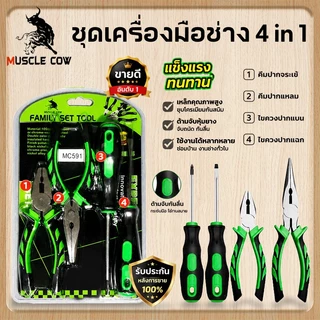 MUSCLE COW ชุดเครื่องมือ 4 in 1 คีมจระเข้ คีมแหลม ไขควงแฉกแบน เหล็กคาร์บอน ด้ามกันลื่น ทนทาน ซ่อมบ้าน Household Tool Set
