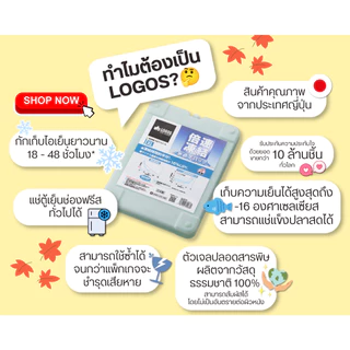 LOGOS Ice Pack ไอซ์แพ็ค เจลแพ็ค เจลเก็บความเย็น แช่ตู้เย็นช่องฟรีสทั่วไปได้ Double speed freezing pack