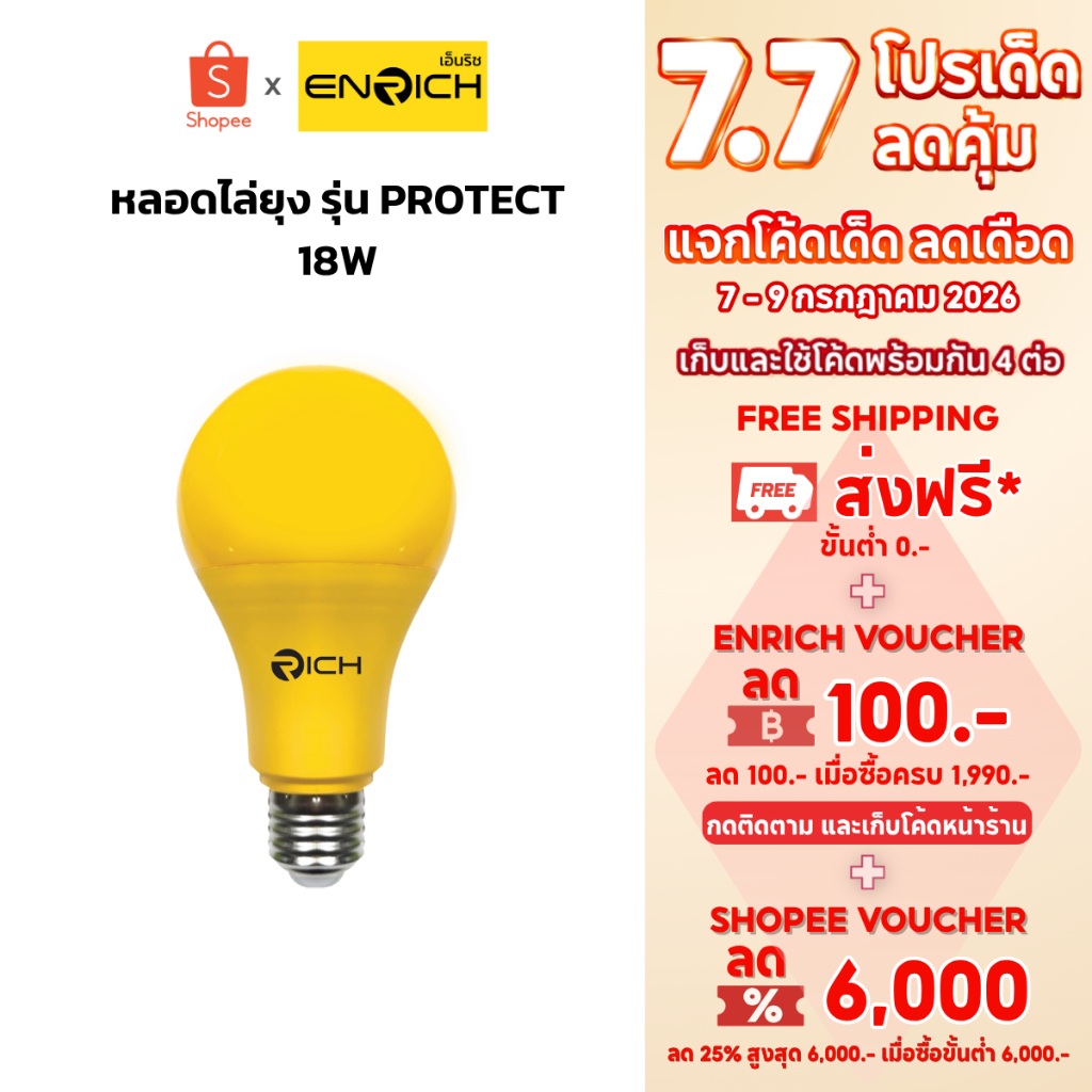 ENRICH หลอดไฟ LED ไล่ยุง 18W แสงเหลือง ปลอดภัยต่อคนและสัตว์เลี้ยง ไม่เป็นอันตราย หลอดไฟไล่ยุง