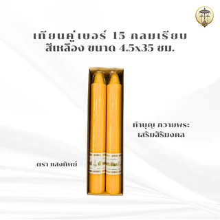 เทียนพรรษา เทียนคู่ 12 นิ้ว, เบอร์ 15, 20 หุน กลมเรียบ สีเหลือง ขนาด 4x31 ซม., 4.5x35, 4.5x56 ซม. เทียนถวายพระ ถวายวัด