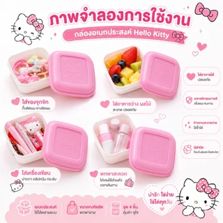ของแถมกล่อง Kitty ลิขสิทธิ์แท้ SANRIO สุดน่ารัก แพ็ก 4 ชิ้น สำหรับยอดซื้อครบ 1,000 บาทขึ้นไป กดรับที่ Add-on