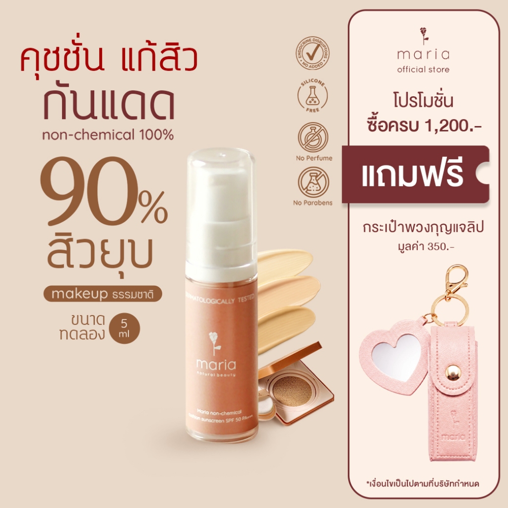 ทดลอง 5 ml MARIA ACNE Longwear Cushion SPF 50 PA+++ คุชชั่นลดสิว คุมมัน กันน้ำ กันแดด ปิดรอย ผิวแพ้