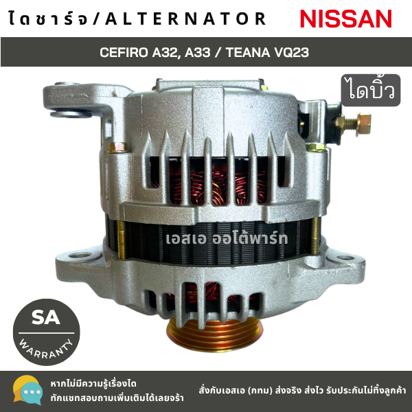 ไดชาร์จ นิสสัน เซฟิโร่ A32, A33 / เทียน่า J31 /ALTERNATOR NISSAN CEFIRO A32, A33 / TEANA J31 ไดบิ้ว