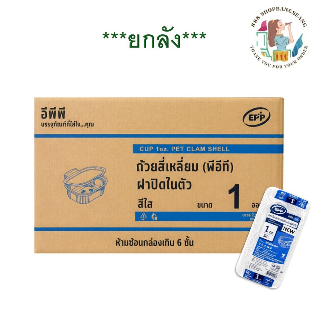 [ยกลัง] ถ้วยน้ำจิ้ม ถ้วยฝาปิดในตัว 1 ออนซ์, 2 ออนซ์ เหลี่ยม ตรา EPP 40ห่อ/ลัง 2000ชิ้น ทรงสี่เหลี่ยม